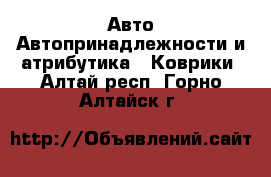 Авто Автопринадлежности и атрибутика - Коврики. Алтай респ.,Горно-Алтайск г.